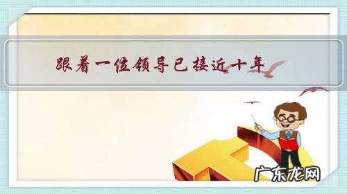 跟着一位领导已接近十年,领导升职我会升职,这样好吗