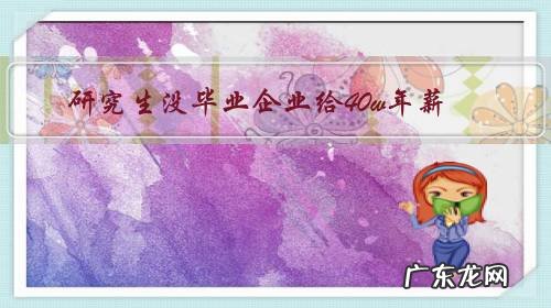 研究生没毕业企业给40w年薪,是真的吗