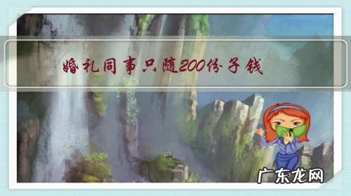 婚礼同事只随200份子钱，还是全家来，你怎么办？你怎么看待这种行为