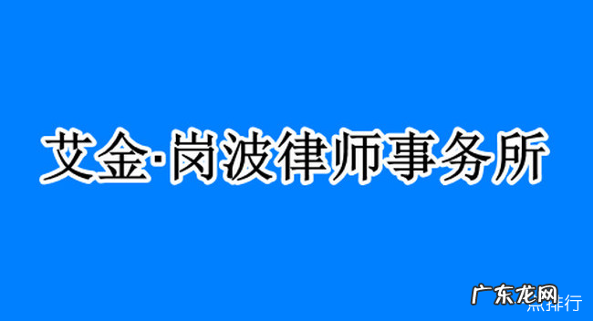 全球十大律师事务所排名 世界顶尖律所有哪些