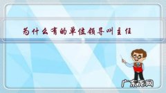 为什么有的单位领导叫主任