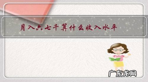 月入六七千算什么收入水平