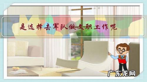 是选择去军队做文职工作呢,还是去事业单位