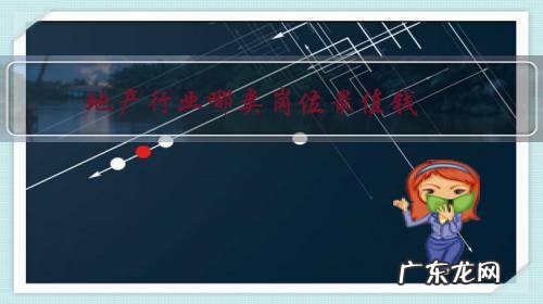 房地产属于什么职业 地产行业哪类岗位最值钱?