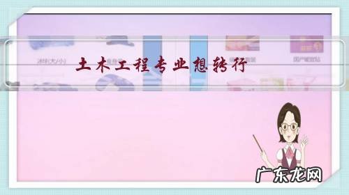 土木工程专业想转行，比较迷茫，有什么好的建议？