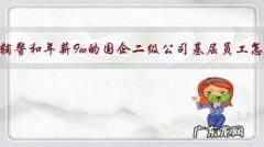 年薪12w辅警和年薪9w的国企二级公司基层员工怎么选？