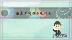 酒桌上问领导吃什么，对方说“随便”，此时该如何点菜？
