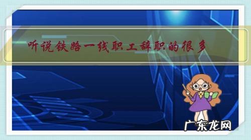 听说铁路一线职工辞职的很多,这是真的吗?