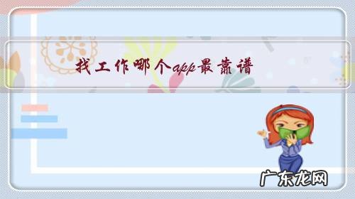 找工作的app哪个靠谱 找工作哪个app最靠谱?