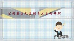 公司要求无过错员工主动辞职，协商不成安排到办公大楼大厅闲坐是否违法？