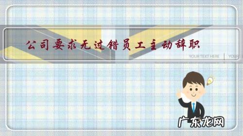 公司要求无过错员工主动辞职,协商不成安排到办公大楼大厅闲坐是否违法?