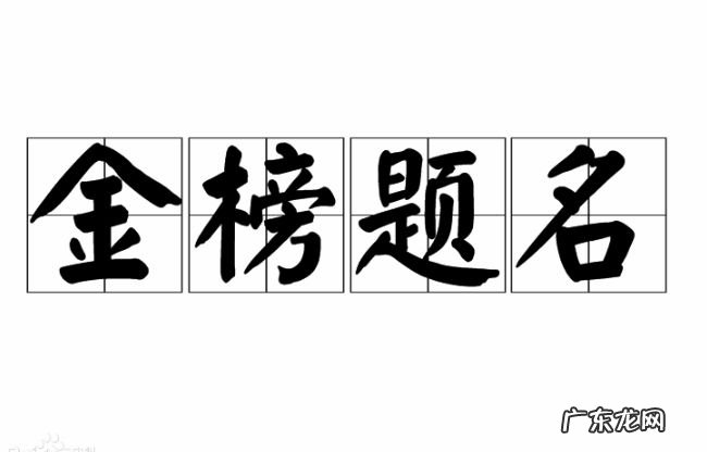 人生四大喜事 每一件都令人向往