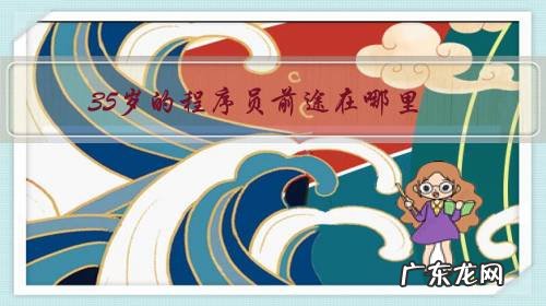 35岁的程序员前途在哪里?