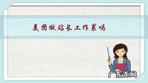 美团站长工资 美团做站长工作累吗?