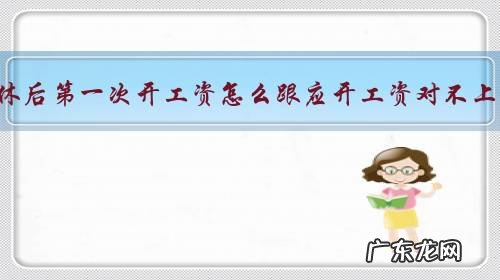 退休后第一次开工资怎么跟应开工资对不上？