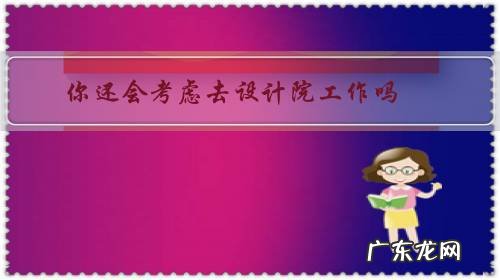 你还会考虑去设计院工作吗?