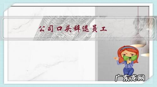 公司口头辞退员工,没有书面解除合同,不让进公司上班,打不了卡如何维权?