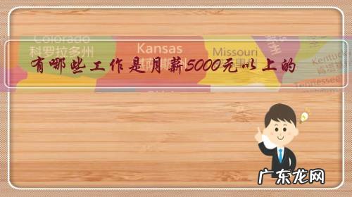 有哪些工作是月薪5000元以上的，学什么技术月薪才能达到5000元以上？