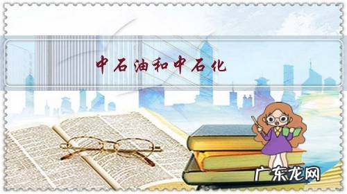 中石油和中石化,在哪个地方工作薪水高?