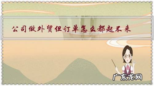 公司做外贸但订单怎么都起不来,公司一直处于亏损状态,现在快发不出工资了,不懂咋办?