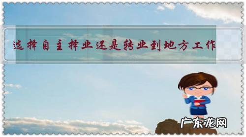 选择自主择业还是转业到地方工作？