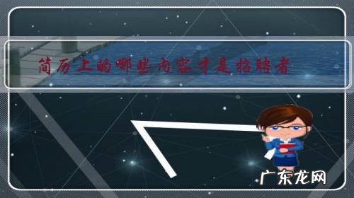 HR、用人部门、老板 简历上的哪些内容才是招聘者 眼中的干货？