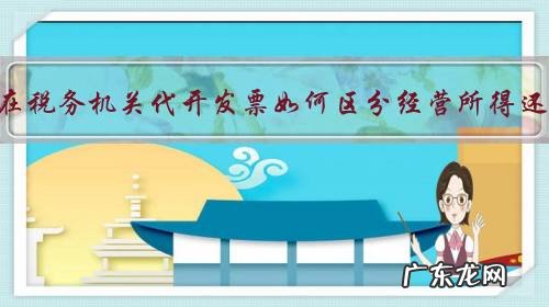 建筑业包工头在税务机关代开发票如何区分经营所得还是劳务报酬?