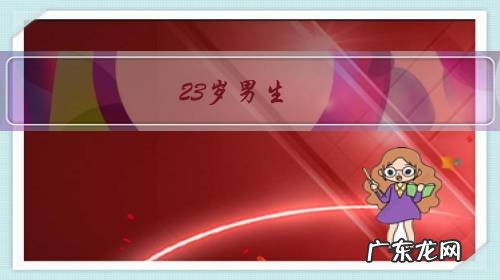 23岁男生，没学历不善于社交，做了房地产销售，两个月没业绩，坚持还是改行？有什么工作推荐的吗？