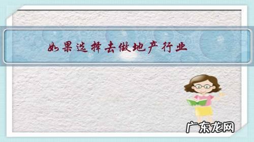 如果选择去做地产行业,是做房产中介还是去售楼处做现场销售,大家给点建议?