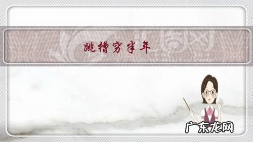 跳槽穷半年,换行穷三年是真的吗?