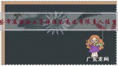 为什么一些市属国企工资待遇不高还有很多人往里面挤呢？