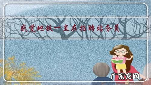 感觉地铁一直在招聘站务员，为什么会出现这种情况？地铁站务员需求量很大吗？