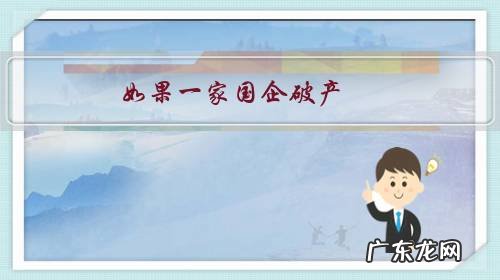 如果一家国企破产,下岗员工会如何处理?