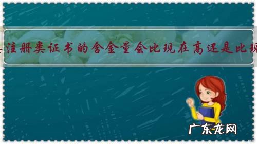 以后各类注册类证书的含金量会比现在高还是比现在低?为什么?