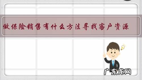 做保险销售有什么方法寻找客户资源?