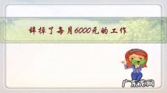 辞掉了每月6000元的工作，跳槽到另外一家公司，现在很后悔怎么办？