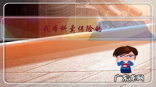 我本科卖保险的,都会有失落,我的团队有北大硕士毕业,985也不少,大家怎么看?