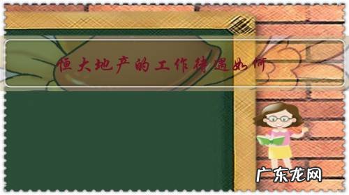 恒大地产员工待遇怎么样 恒大地产的工作待遇如何?