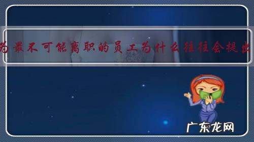 老板以为最不可能离职的员工为什么往往会提出离职？