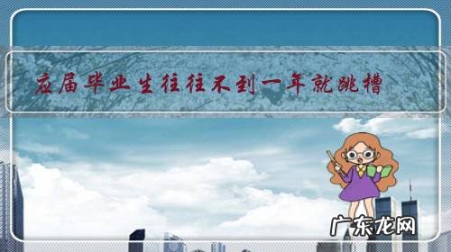 应届毕业生往往不到一年就跳槽,本该继续深造的年龄却选择高薪和舒适的工作,怎么看?