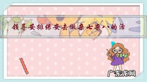 领导安排保安去做杂七杂八的活，可以拒绝吗？