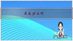 在长沙工作，今年刚满30岁，月薪25000算什么水平？