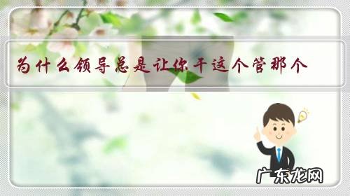 为什么领导总是让你干这个管那个,就是不谈提升职位待遇的问题,我该怎么办?