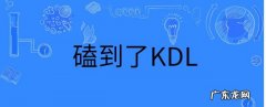 kdl什么意思