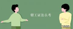 钳工证书怎么报考