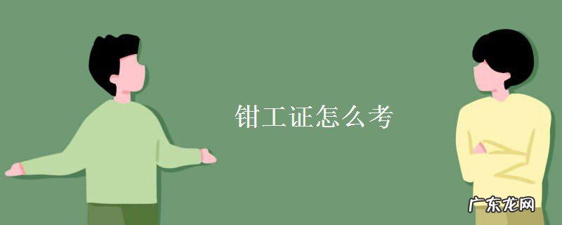 钳工证书怎么报考