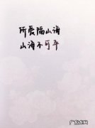 所爱隔山海山海皆可平下一句