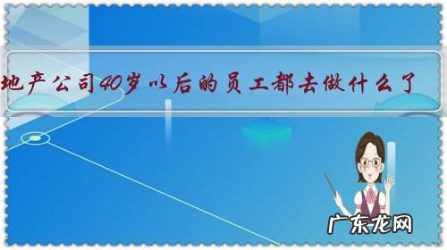 地产公司40岁以后的员工都去做什么了?
