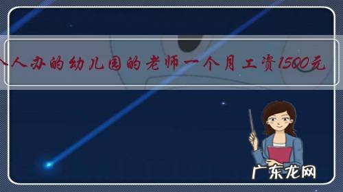 个人办的幼儿园的老师一个月工资1500元,为什么她们能把课程教的那么好?