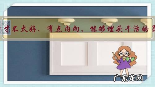 一个口才不太好、有点内向、能够埋头干活的员工,如何处理和上司的关系?